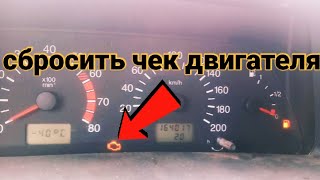 КАК СБРОСИТЬ ЧЕК (Check Engine) Самодиагностика и сброс ошибок!