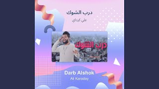علي كرداي درب الشوك
