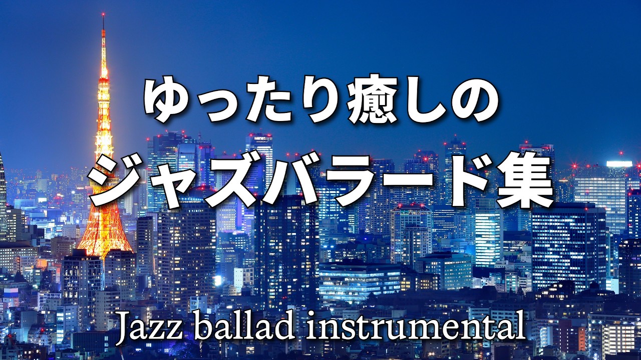 【ジャズバラード#30】ゆったり癒しのジャズバラード 部屋でジャズを楽しむ - 作業用や読書のお供に -