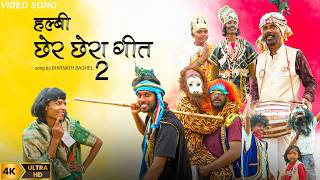 छेर छेरा हल्बी गीत 2 | chher chhera Halbi song 2 | Dhirnath Baghel #newhalbisong  #halbirapsong 