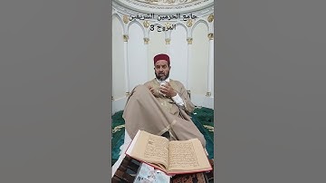 دعاء ما بعد تلاوة سورة آل عمران للشيخ إبراهيم الجريدي من جامع الحرمين الشريفين المروج الثالث