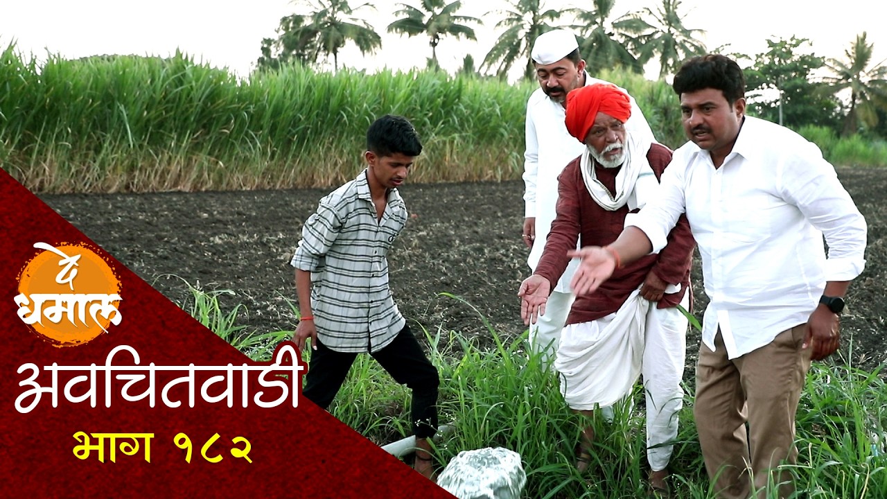 शाम्या परत एकदा लखपती होता-होता राहिला | अवचितवाडी भाग - १८२ | Avchitwadi Episode -182 | De Dhamal