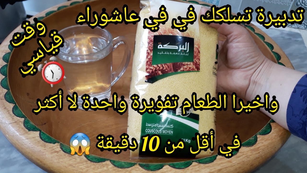 كسكس🇩🇿طعام تفويرة واحدة في أقل من10د😲 الكسكس والماء بالكيلة ناجحة ومضمونة💯طريقة حطيها في👀مدى الحياة💥