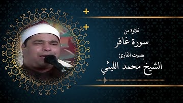 الشيخ محمد الليثي || سورة غافر
