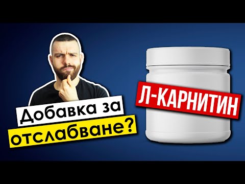 Л-Карнитин – Ще ти помогне ли за по-бързо ОТСЛАБВАНЕ?