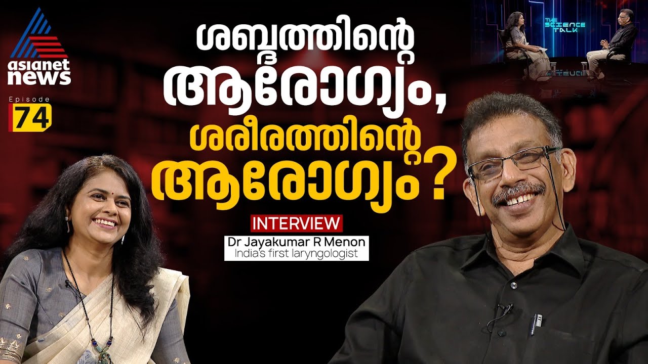 Larynx ; ശരീരത്തിന്റെ ട്രാഫിക് പൊലീസ് | Dr Jayakumar R Menon | Sciencetalk | Salini S