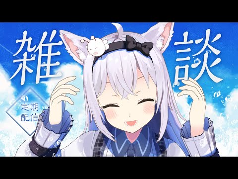 【雑談】夏休み、生きてた？【小花衣しぃ】