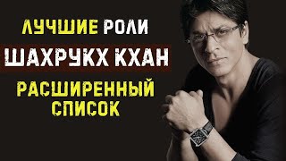 Топ-10 фильмов с участием Шахрукха Кхана (второй список)