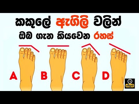 කකුලේ ඇගිලි පිහිටලා තියෙන විදියෙන් ඔයා ගැන කියවෙන රහස් මෙන්න