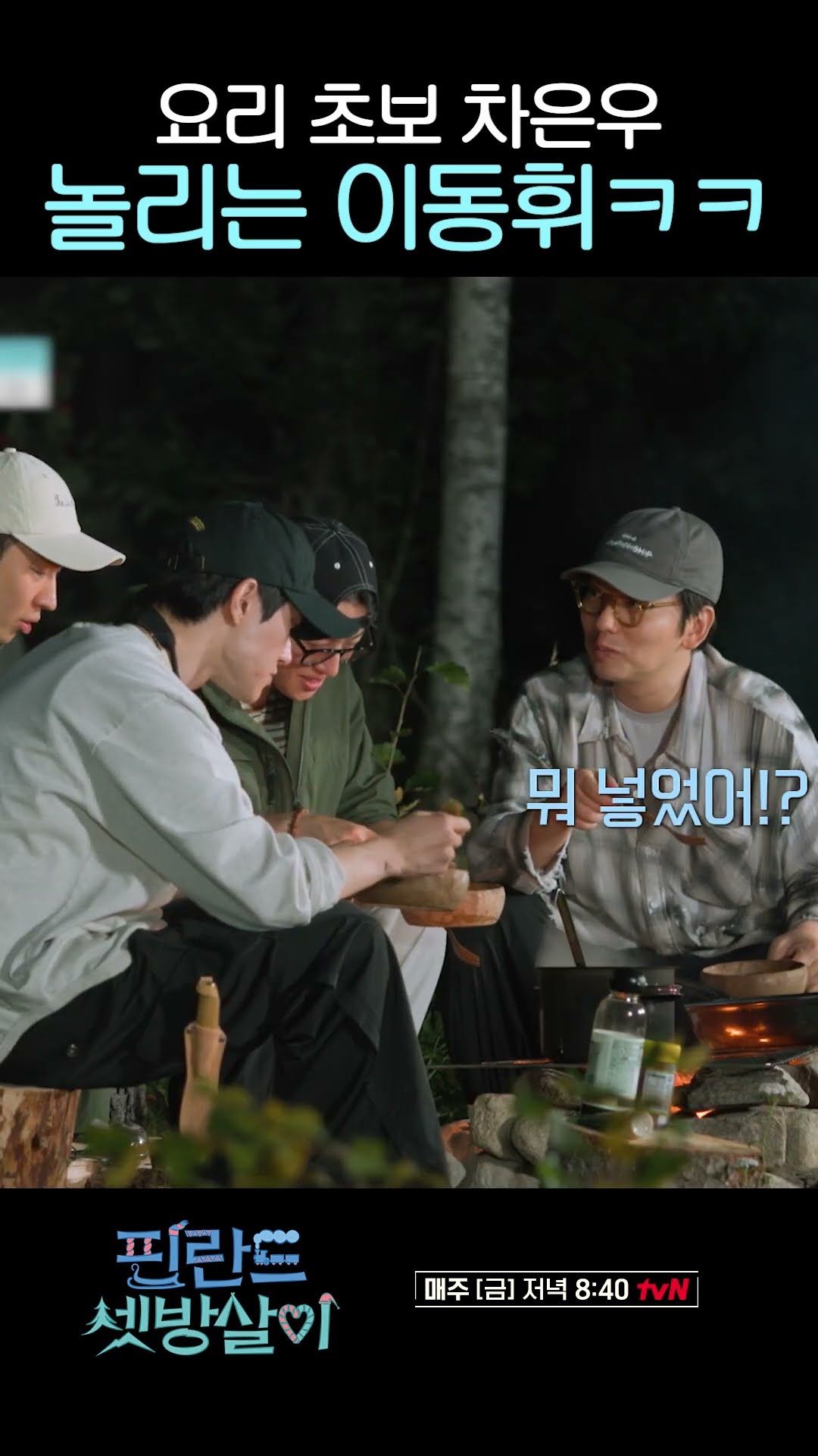 타격감 좋은 차은우 ㅋㅋㅋ #핀란드셋방살이