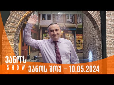 ვანოს შოუ | 10.05.2024  (სრული)