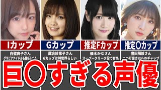 【スタイル良すぎ！】実は巨乳な声優14選