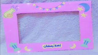 ديكورات رمضان . فريم تصوير لرمضان من الكرتون  . زينه رمضان  . تجهيزات رمضان  Ramadan decorations