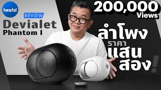 รีวิว Devialet Phantom I ลำโพงทรงไข่จากฝรั่งเศส เสียงดีเกินตัว