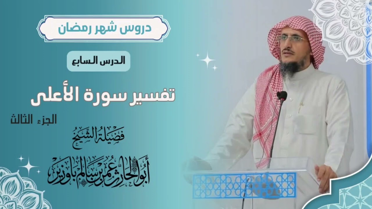 من دروس شهر رمضان الدرس السابع ( تفسير سورة الأعلى  - الجزء الثالث )