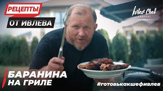 БАРАНИНА НА ГРИЛЕ - РЕЦЕПТЫ ОТ ИВЛЕВА