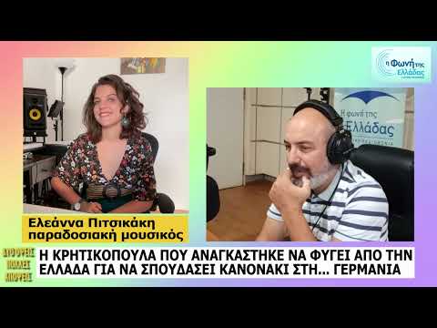 Ελεάννα Πιτσικάκη: Η Κρητικοπούλα που αναγκάστηκε να ξενιτευτεί για να σπουδάσει... κανονάκι.