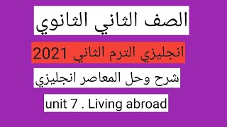 حل كتاب المعاصر انجليزي تانية ثانوي 2021 الترم الثاني الوحده السابعه Living abroad