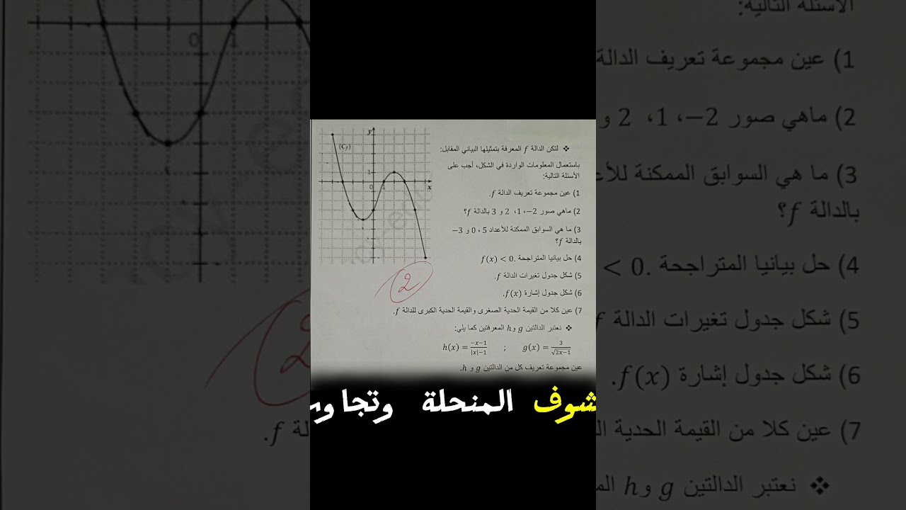 اكتب كلمة الدوال 02 يصلك الحل عموميات على الدوال 02 مراجعة الاختبار للسنة 1 ثانوي #رياضيات #الدوال