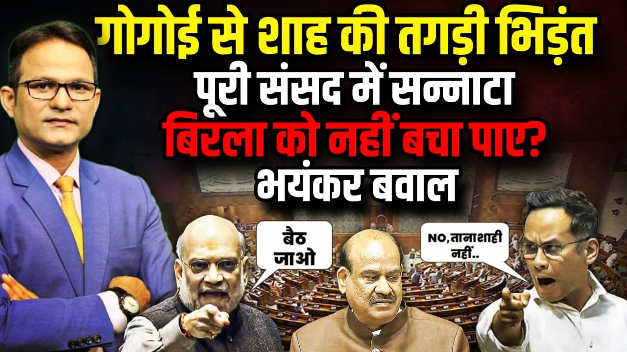 Gaurav Gogoi से शाह की तगड़ी भिड़ंत ! | Rahul Gandhi | Parliament Session | OM Birla । The Rajneeti