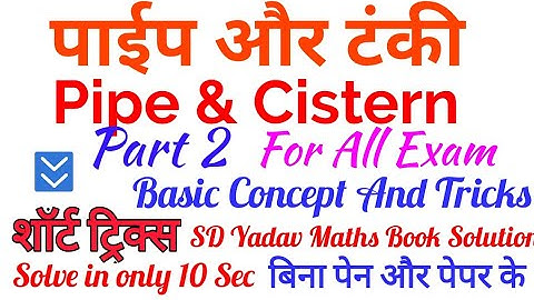 Pipe and cistern tricks in hindi | पाइप और टंकी part 2 Sd yadav math solution concept and tricks