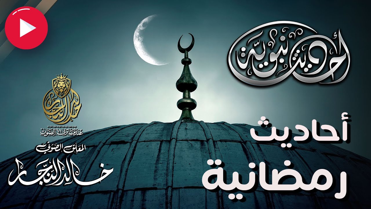 أحاديث رمضانية | سلسلة أحاديث نبوية | مع خالد النجار ?