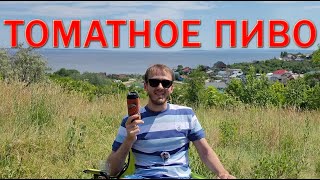 Обзор на пиво Tomato Method для Equa4ka за 330 рублей