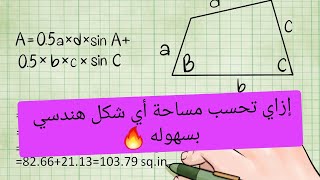 قانون حساب المساحات غير المنتظمه ! أزاي تحسب اي مساحه بسهوله ؟  #مهندس_الواقع