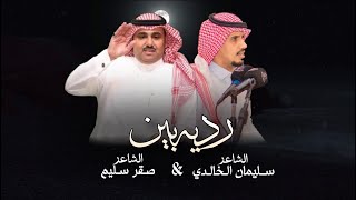 رديه الناس للناس والكل بالله |لحن جديد 👏🏻|سليمان الخالدي وصقر سليم|اداء:سهم هذيل وشبل سفيان