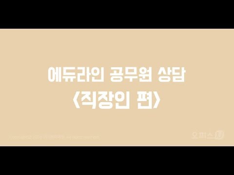 [오피스N굿잡] 에듀라인_직장인, 공무원시험 합격 비결은?!