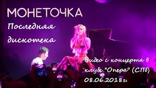 Video thumbnail of "Монеточка - Последняя дискотека (piano version, ТЕКСТ+СУБТИТРЫ)"