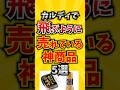 【必見】カルディで飛ぶように売れている神商品5選 #人は食べたものでできている #カルディ