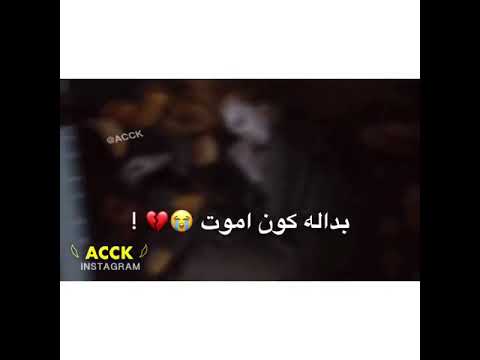 حالات واتس اب//وين اخذته عمت عينك ياموت💔😟