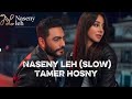 Tamer Hosny Naseny Leh Slow تامر حسني ناسيني ليه بطيء 