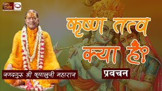 कृष्ण तत्व क्या हैं? What is Krishna tattva || Jagadguru Kripaluji Maharaj || BDTV