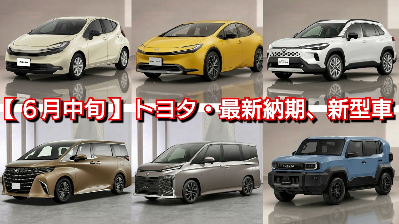 【トヨタ】6月中旬の最新納期！新型ランクルFJ、新型ハイラックスの受注が！改良後カローラクロス、アクアは！マイナーチェンジ後ヴォクシー＆ノア、改良後アルファード！RAV4、ヤリスクロス、シエンタ 受注