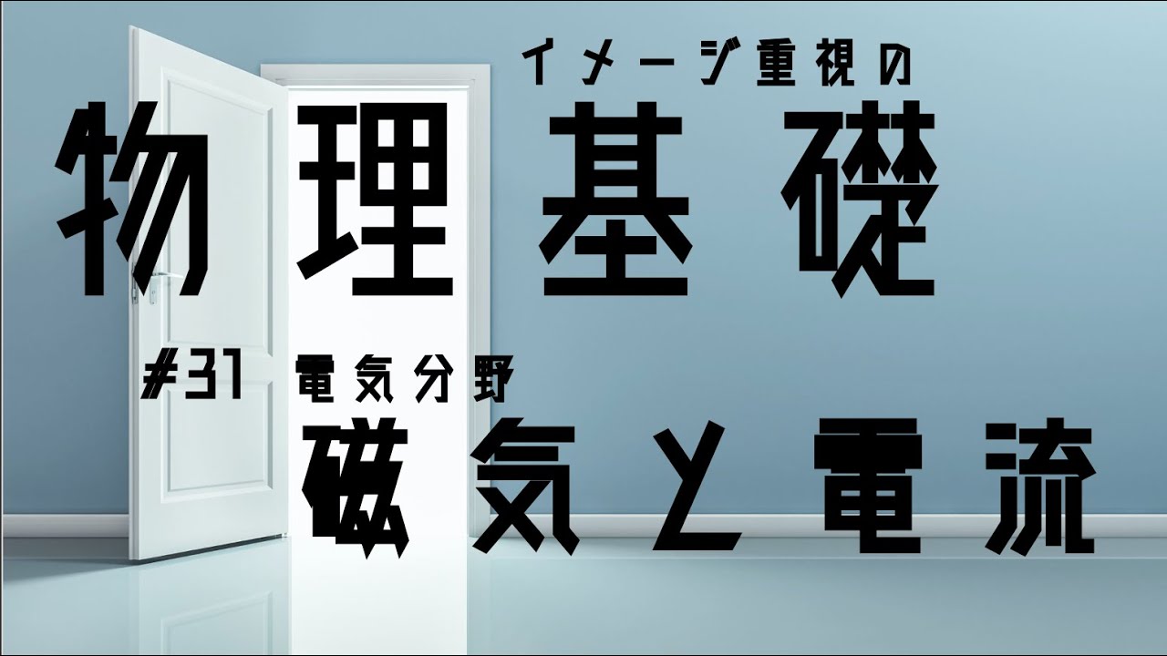 #31 磁気と電流【物理基礎10分授業】