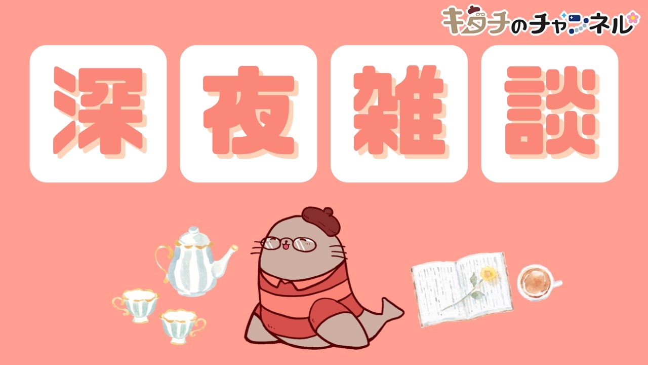 まったりゆっくりノープラン雑談　二次創作同人小説書きの雑談ラジオ