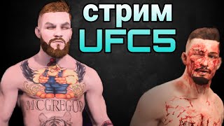 UFC5 ! ОНЛАЙН КАРЬЕРА 3