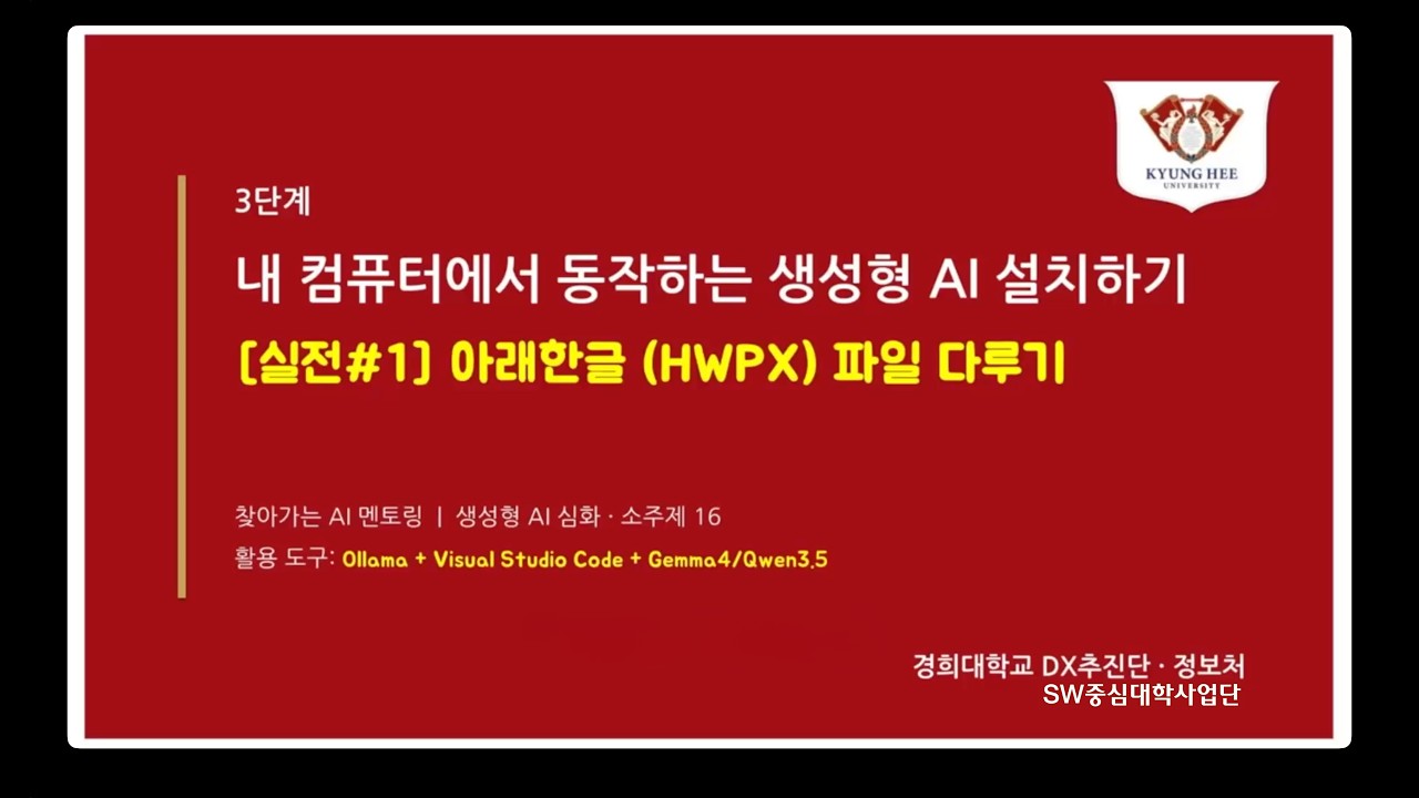 [소주제 16 ? 실전#1] 내 컴퓨터에서 동작하는 생성형 AI 사용하기 - 아래한글 HWPX 파일 다루기