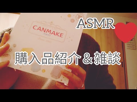 【ASMR】購入品紹介＆雑談【CAN MAKE】【ハッピーバック】