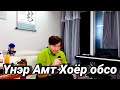 АМТ МЭДРЭХ МЭДРЭМЖ БАЙХГҮЙ БОЛЛОО ХӨӨРХИЙ...