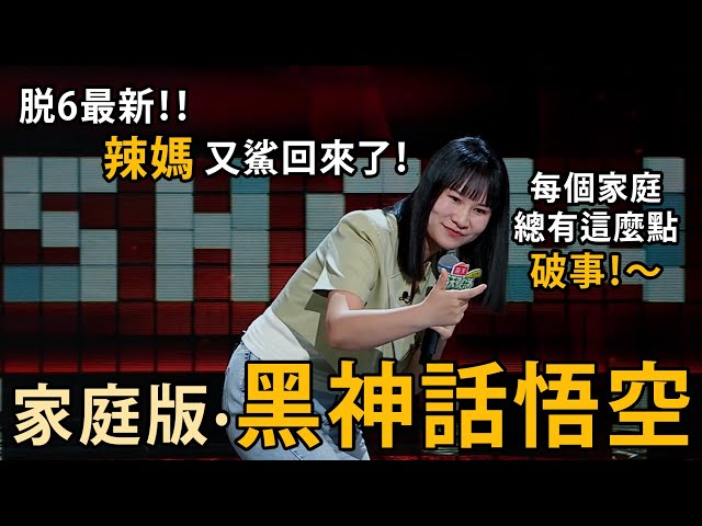 辣媽步姐！你還是這麼神！黑神話悟空都被你玩明白了～～| 笑果 脫口秀和Ta的朋友們 S01 EP8