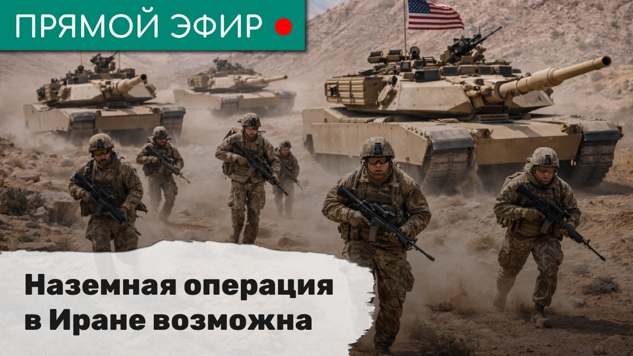 Наземная операция в Иране возможна. Эфир