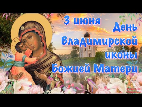 Поздравление С Днем Владимирской иконы Божией Матери 🌺 3 июня Владимирская икона Божией Матери