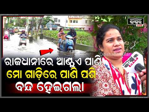 ରାଜଧାନୀରେ ଆଣ୍ଠୁଏ ପାଣି, ମୋ ଗାଡ଼ିରେ ପାଣି ପଶି ଅଧାବାଟରେ ବନ୍ଦ ହେଇଗଲା  I