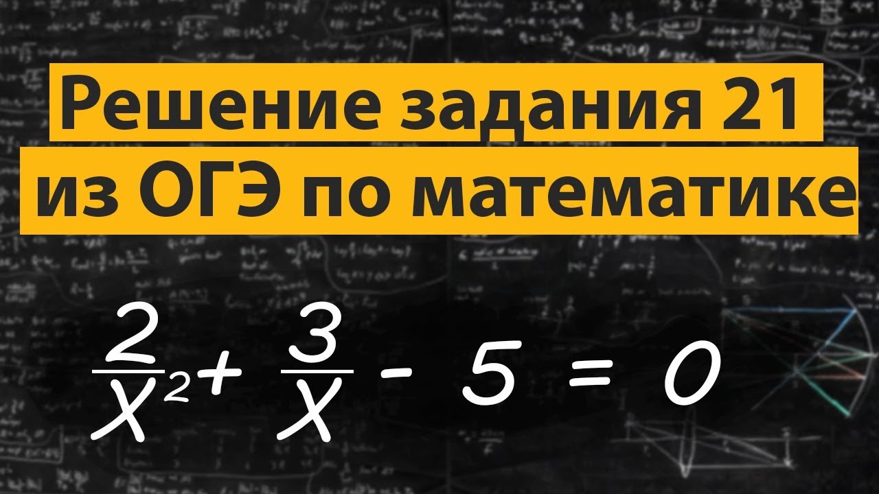 Огэ 21 1. Задание 21 ОГЭ математика. Разбор задач 21 по математике ОГЭ 2023. 21 ОГЭ по математике алгоритм. Повторить алгоритм решения задания 21 ОГЭ.