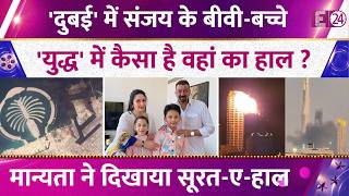 Sanjay Dutts Wife And Children Are In Dubai Amid The Israel-Iran War. How Are Things? Maanayata ...