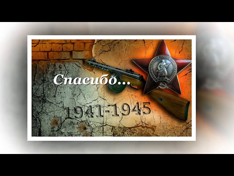 Видео ко дню победы. Спасибо...