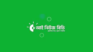 Eye News BD Official Green Screen Intro | HD Format | আই নিউজ বিডি ইন্ট্রো ভিডিও (গ্রীন স্ক্রীন) screenshot 1